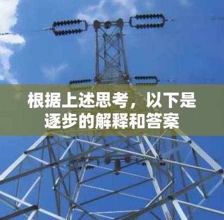 根据上述思考，以下是逐步的解释和答案
