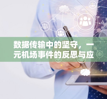 数据传输中的坚守，一元机场事件的反思与应对