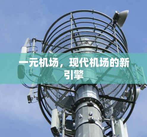 一元机场，现代机场的新引擎