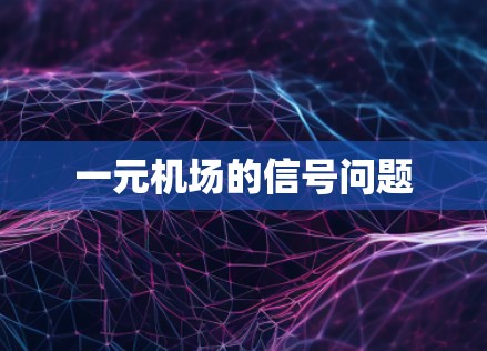 一元机场的信号问题