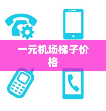 一元机场梯子价格