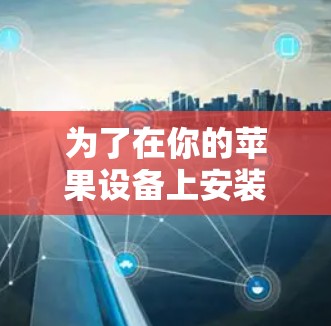 为了在你的苹果设备上安装i ado（i ado）管理设备工具，以下是详细的步骤指南