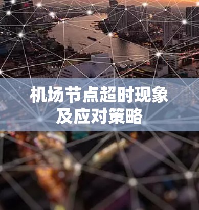 机场节点超时现象及应对策略
