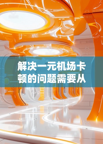 解决一元机场卡顿的问题需要从优化服务器资源、制定告警机制、引入云计算、优化应用性能、调整流程、使用自动化工具、实时监控管理以及优化机场系统的整体设计等多个方面入手。以下是详细的解决方案