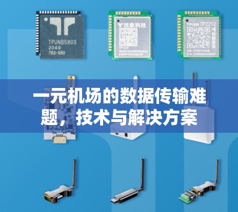 一元机场的数据传输难题，技术与解决方案