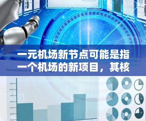 一元机场新节点可能是指一个机场的新项目,其核心设施集中在几个主要节点上,形成了一元化的服务模式。以下是一些可能的解释和相关信息
