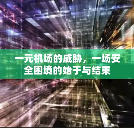 一元机场的威胁，一场安全困境的始于与结束