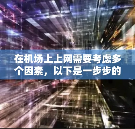 在机场上上网需要考虑多个因素，以下是一步步的解决方案