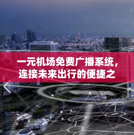 一元机场免费广播系统，连接未来出行的便捷之路