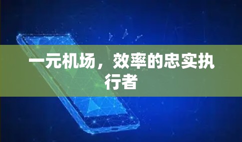 一元机场,效率的忠实执行者