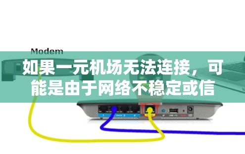 如果一元机场无法连接,可能是由于网络不稳定或信号问题。以下是一些建议,帮助你解决问题
