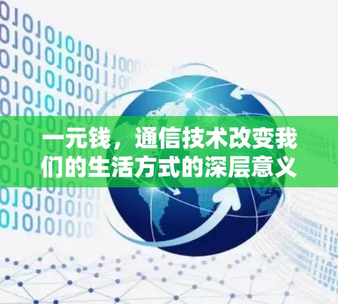 一元钱，通信技术改变我们的生活方式的深层意义