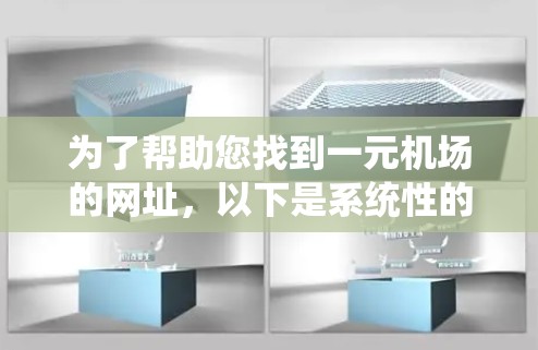为了帮助您找到一元机场的网址，以下是系统性的步骤和建议