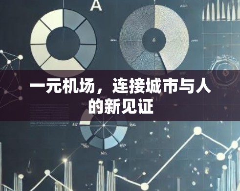 一元机场,连接城市与人的新见证
