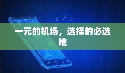 一元的机场，选择的必选地