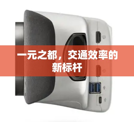 一元之都,交通效率的新标杆 一元之都,交通效率的新标杆