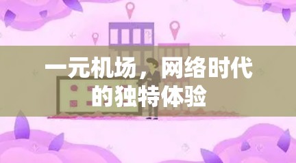 一元机场，网络时代的独特体验