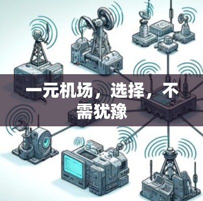 一元机场,选择,不需犹豫