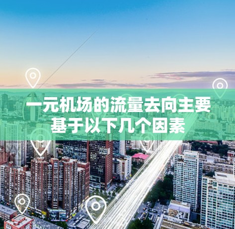 一元机场的流量去向主要基于以下几个因素