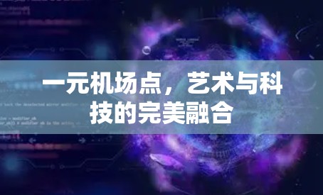 一元机场点，艺术与科技的完美融合