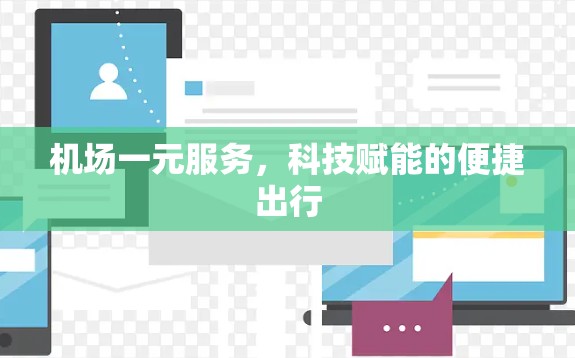机场一元服务，科技赋能的便捷出行