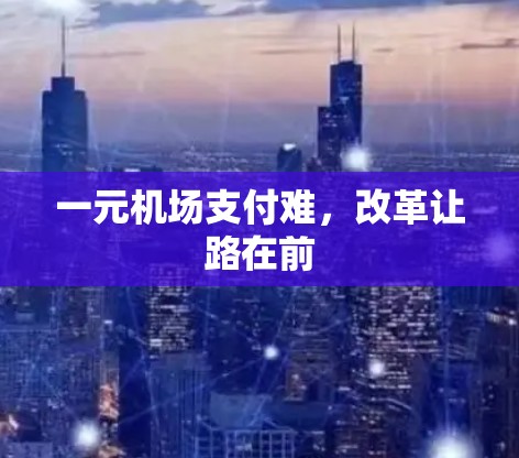 一元机场支付难，改革让路在前
