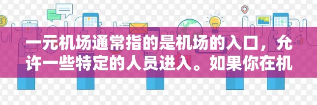 一元机场通常指的是机场的入口，允许一些特定的人员进入。如果你在机场遇到了问题，想要打开入口，以下是一些常见情况和解决方法