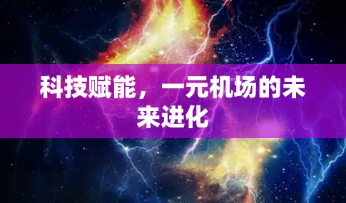 科技赋能，一元机场的未来进化