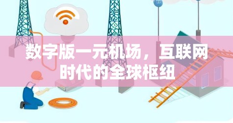 数字版一元机场，互联网时代的全球枢纽