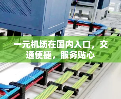 一元机场在国内入口,交通便捷,服务贴心