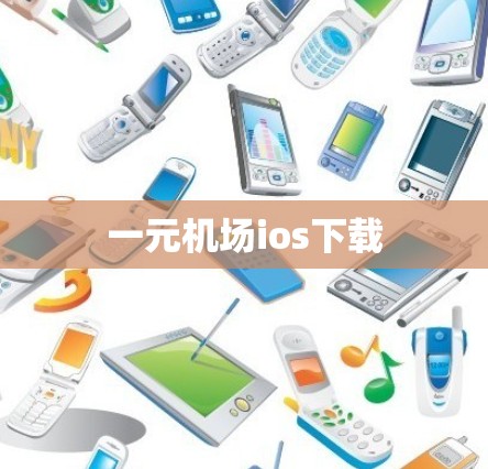 一元机场ios下载