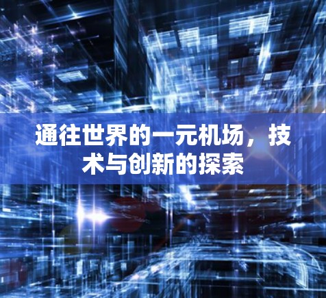 通往世界的一元机场,技术与创新的探索