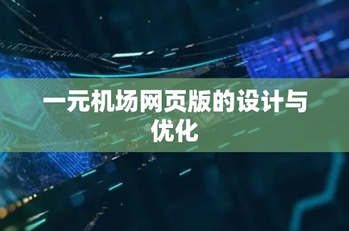 一元机场网页版的设计与优化
