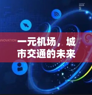 一元机场，城市交通的未来方向