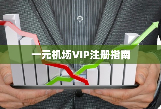 一元机场VIP注册指南