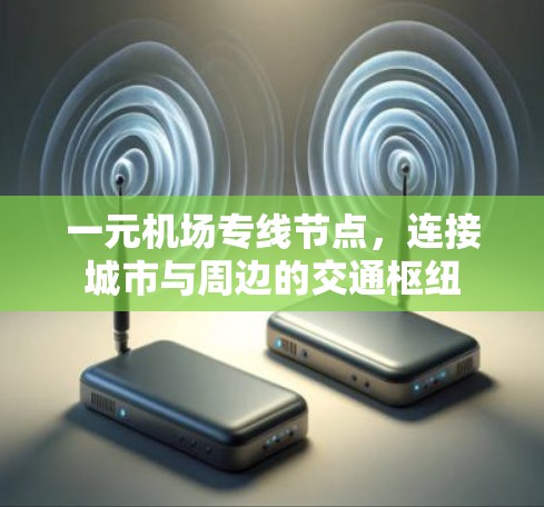 一元机场专线节点,连接城市与周边的交通枢纽