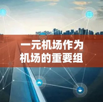 一元机场作为机场的重要组成部分,其运营和管理中需要使用多种文档来确保货物、服务、设备的有序运行。以下是一些常见的机场使用文档及其用途