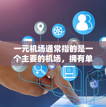 一元机场通常指的是一个主要的机场，拥有单一的入口或独特的名称。以下是一些搜索相关的关键词，帮助你找到机场的官网