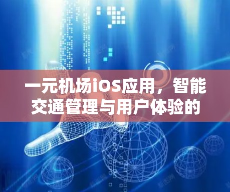 一元机场iOS应用，智能交通管理与用户体验的创新解决方案