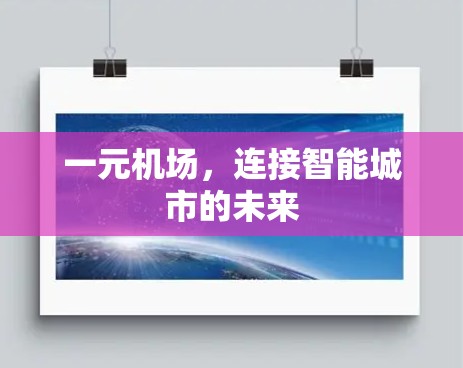 一元机场，连接智能城市的未来