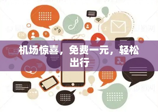 机场惊喜，免费一元，轻松出行