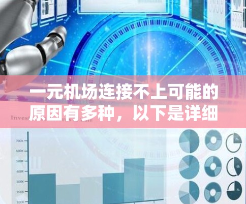 一元机场连接不上可能的原因有多种,以下是详细的排查步骤