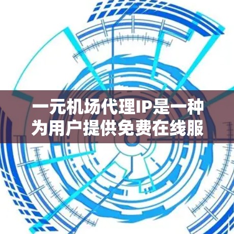 一元机场代理IP是一种为用户提供免费在线服务器解决方案的服务。通过一元机场代理,用户可以在任何地区使用这些服务器,无需自己安装或维护服务器。以下是关于一元机场代理IP的具体信息和使用方法