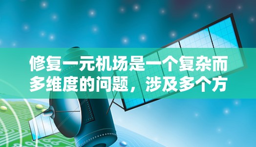 修复一元机场是一个复杂而多维度的问题，涉及多个方面的工作。以下是对修复一元机场的详细分析和建议