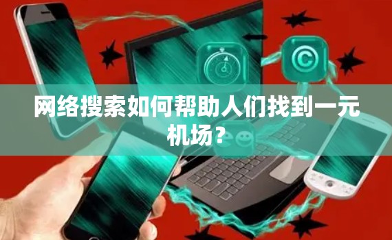网络搜索如何帮助人们找到一元机场？