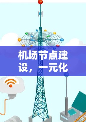 机场节点建设,一元化管理与智能化发展