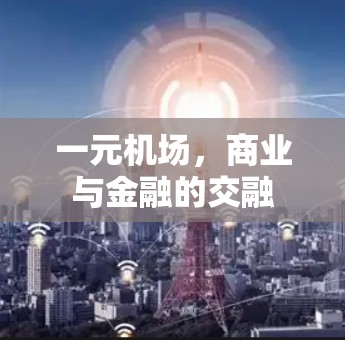 一元机场,商业与金融的交融