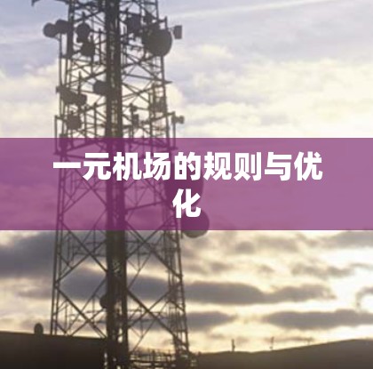 一元机场的规则与优化