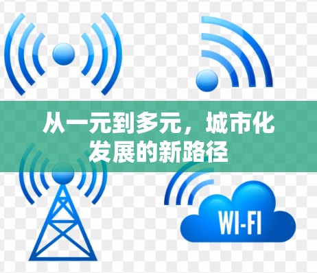 从一元到多元，城市化发展的新路径