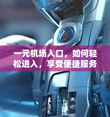 一元机场入口，如何轻松进入，享受便捷服务